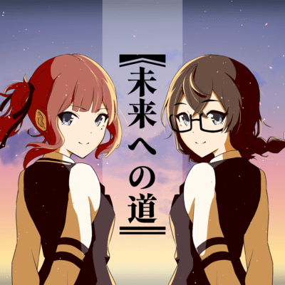 未来への道 (feat. 花隈千冬 & 夏色花梨)のジャケット写真