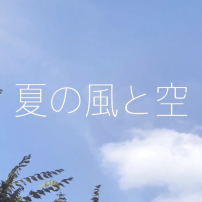 夏の風と空のジャケット写真