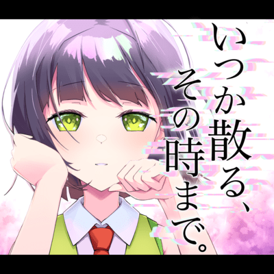 いつか散る、その時まで。 (feat. 京町セイカ)のジャケット写真