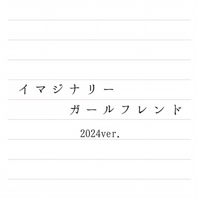 Imaginary girlfriend (2024 Remaster) Front Cover