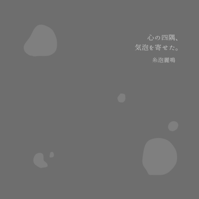 心の四隅、気泡を寄せた。のジャケット写真