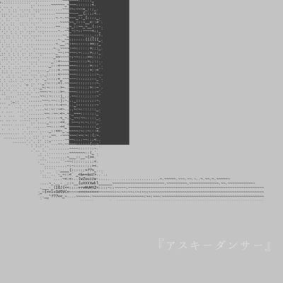 アスキーダンサーのジャケット写真