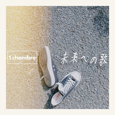 未来への歌のジャケット写真