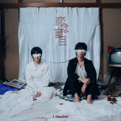 恋は盲目のジャケット写真