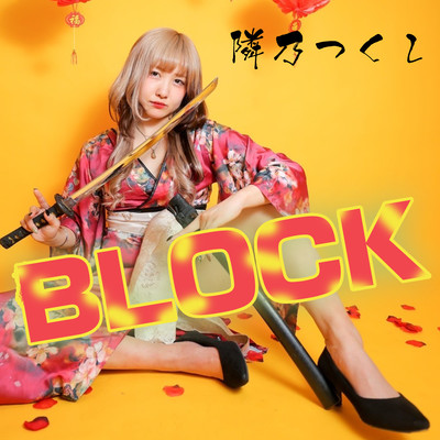 BLOCKのジャケット写真