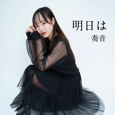 明日はのジャケット写真