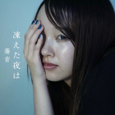 凍えた夜はのジャケット写真