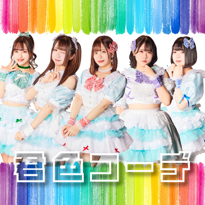 KIMIIROCORDE Front Cover