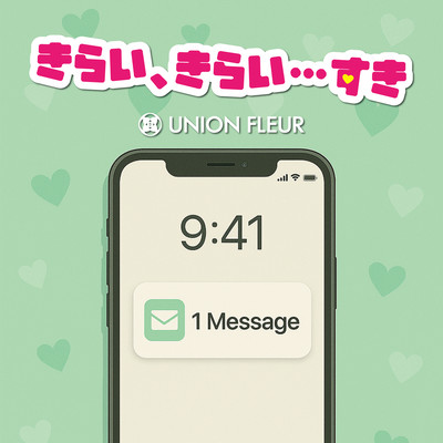 きらい、きらい・・・すきのジャケット写真