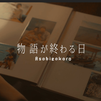 物語が終わる日のジャケット写真