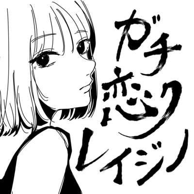 GachiKoi CRAZY Front Cover