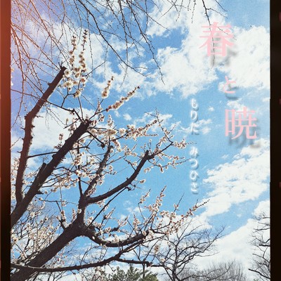 Haru to Akatsuki (feat. Chis-A) Front Cover