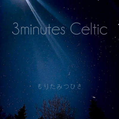 3minutes Celticのジャケット写真