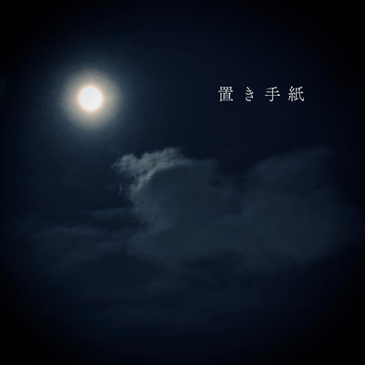 置き手紙のジャケット写真