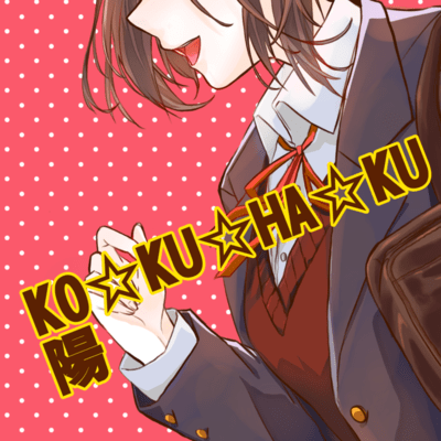 KO☆KU☆HA☆KUのジャケット写真