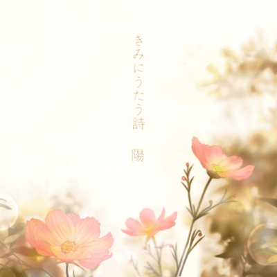 きみにうたう詩のジャケット写真
