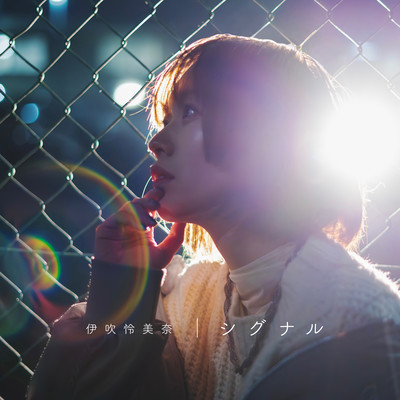 シグナルのジャケット写真