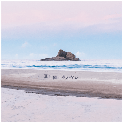 夏に間に合わないのジャケット写真