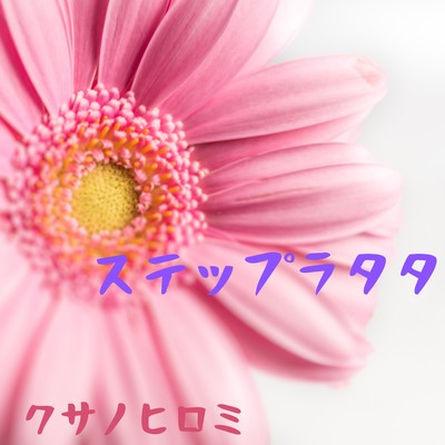 ステップラタタのジャケット写真