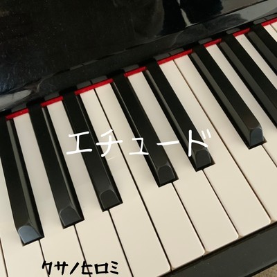 エチュードのジャケット写真