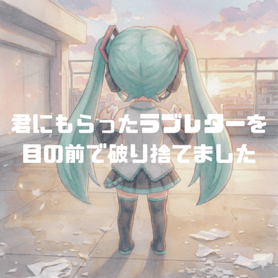 君にもらったラブレターを目の前で破り捨てました (feat. 初音ミク)のジャケット写真