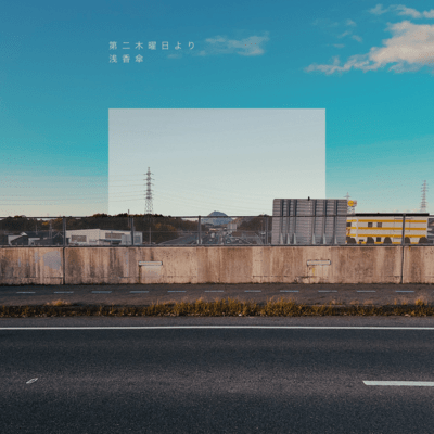 第二木曜日よりのジャケット写真