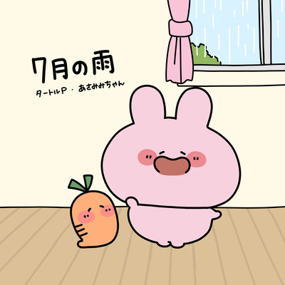 7月の雨のジャケット写真