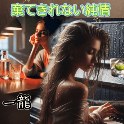 棄てきれない純情 (風子シリーズ Episode1)のジャケット写真
