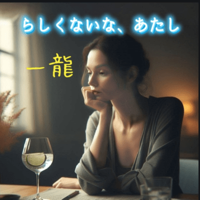 らしくないな、あたし (風子シリーズ Episode 3)のジャケット写真