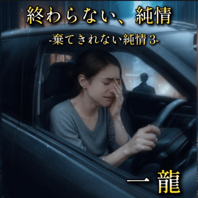 終わらない、純情 (棄てきれない純情 3)のジャケット写真