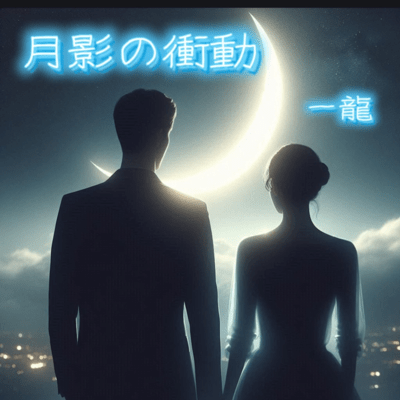 Impulse in the Moonlight (Among a Thousand Springs 1) Front Cover