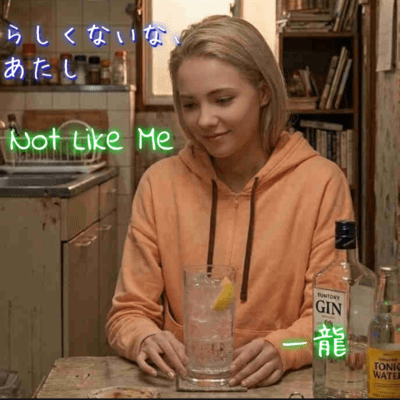 らしくないな、あたしのジャケット写真