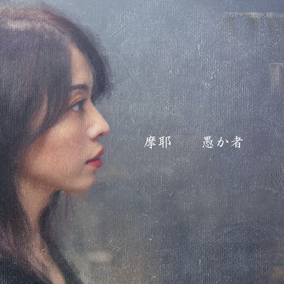 愚か者のジャケット写真