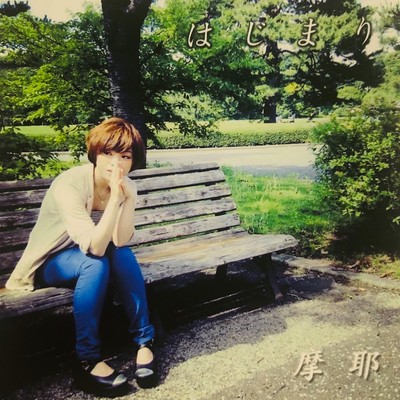 Hajimari Front Cover