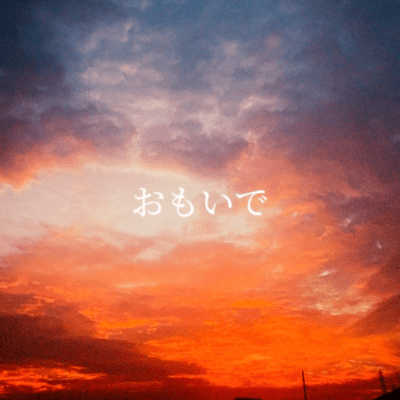 おもいでのジャケット写真