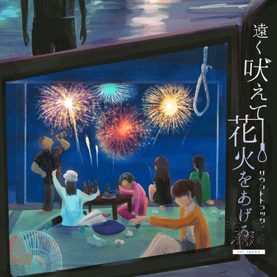 遠く吠えて花火をあげる サウンドトラック (ver. 2024)のジャケット写真
