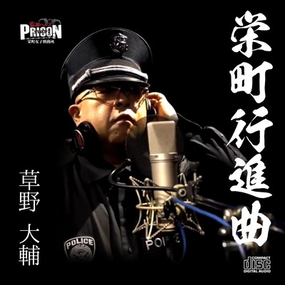 栄町行進曲のジャケット写真
