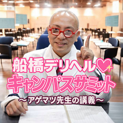 船橋デリヘル キャンパスサミットのジャケット写真