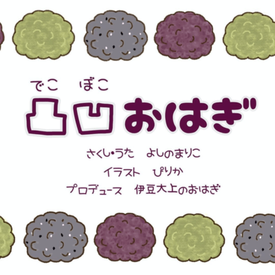 dekoboko ohagi Front Cover