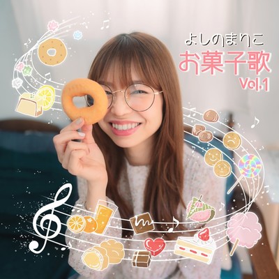 お菓子歌Vol.1のジャケット写真