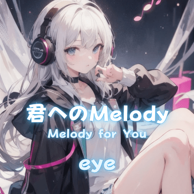 君へのMelodyのジャケット写真
