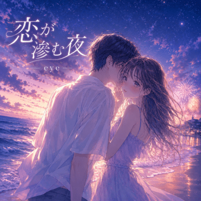 恋が滲む夜のジャケット写真