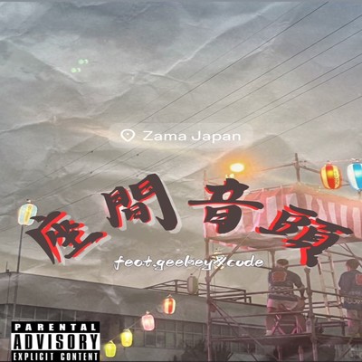 座間音頭 (feat. geekey & Code)のジャケット写真