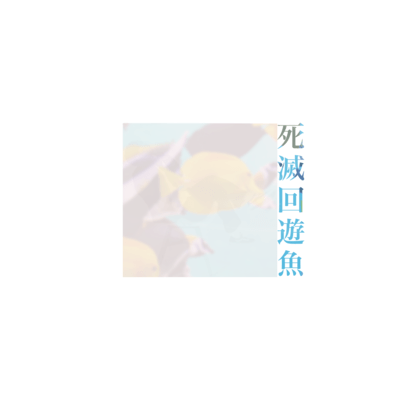 Simetsukaiyuugyo Front Cover