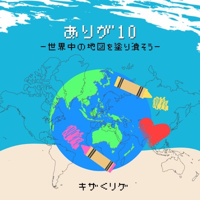 ありが10〜たくさんのプレゼント〜のジャケット写真