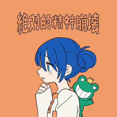 絶対的精神崩壊のジャケット写真