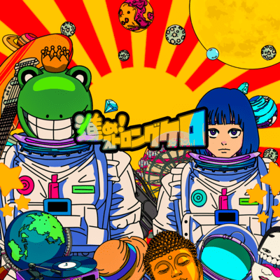 進め!ストロングケロ!のジャケット写真