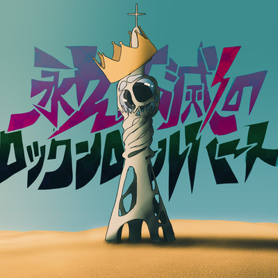 永久不滅のロックンロールハートのジャケット写真