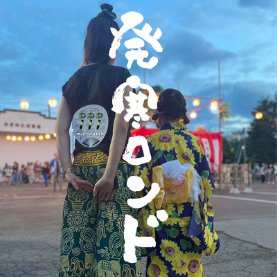 発寒ロンドのジャケット写真