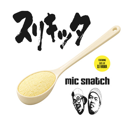 スリキッタのジャケット写真